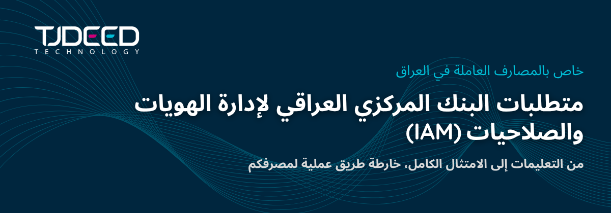 ندوة تجديد تكنولوجي: متطلبات البنك المركزي العراقي لإدارة الهويات والصلاحيات (IAM) — من التعليمات إلى الامتثال الكامل، خارطة طريق عملية لمصرفكم